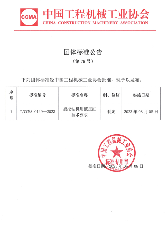 团体标准公告（第79号）：旋挖钻机用液压缸技术要求(1).jpg