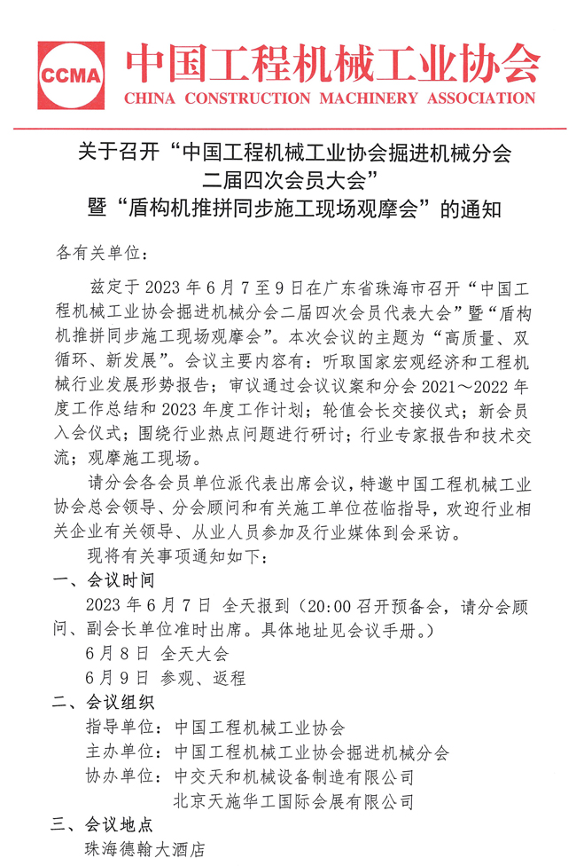 关于召开“中国工程机械工业协会掘进机械分会二届四次会员大会”暨“盾构机推拼同步施工现场观摩会”的通知(1)_页面_1.jpg