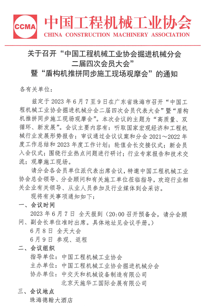 关于召开“中国工程机械工业协会掘进机械分会二届四次会员大会”暨“盾构机推拼同步施工现场观摩会”的通知(1)_页面_1.jpg