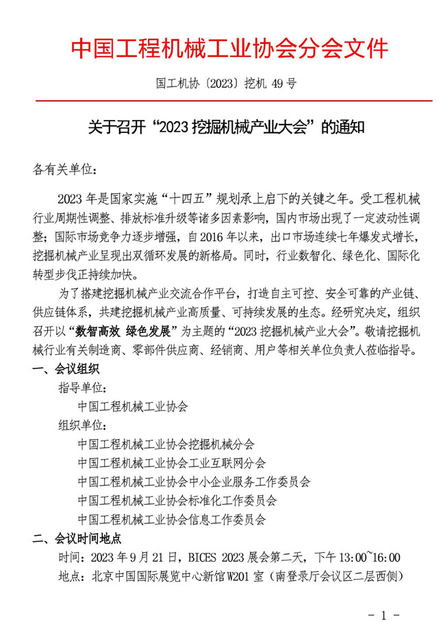 20230815 关于召开“2023挖掘机械产业大会”的通知（盖章）_00001.jpg