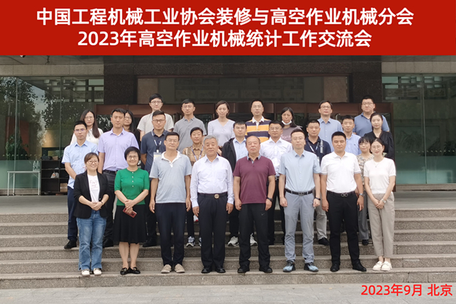 2023高空作业机械统计工作会合影.jpg