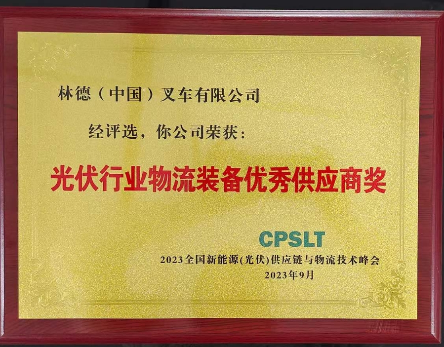 2023全国光伏行业物流装备优秀供应商奖.jpg