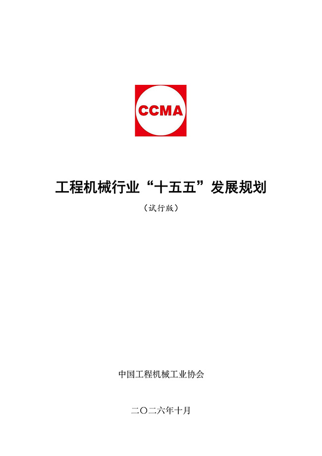 工程机械行业“十五五”发展规划_01.jpg